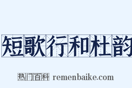 短歌行和杜韵是什么意思的图片